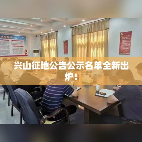 兴山征地公告公示名单全新出炉！