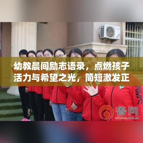 幼教晨间励志语录，点燃孩子活力与希望之光，简短激发正能量！