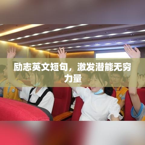 励志英文短句，激发潜能无穷力量