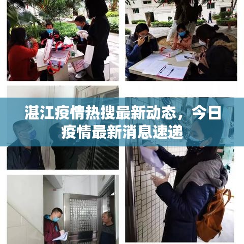 湛江疫情热搜最新动态，今日疫情最新消息速递