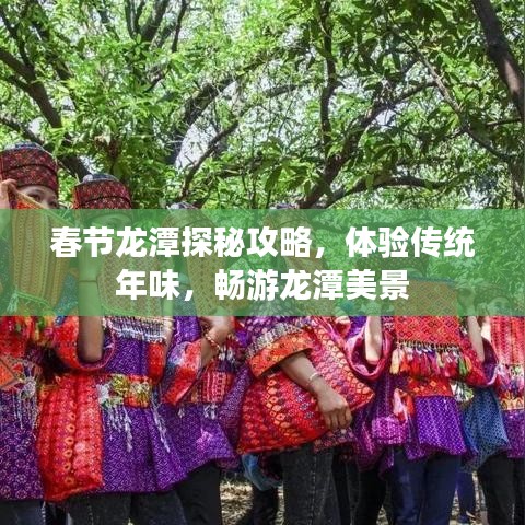 春节龙潭探秘攻略，体验传统年味，畅游龙潭美景