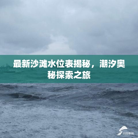 最新沙滩水位表揭秘，潮汐奥秘探索之旅