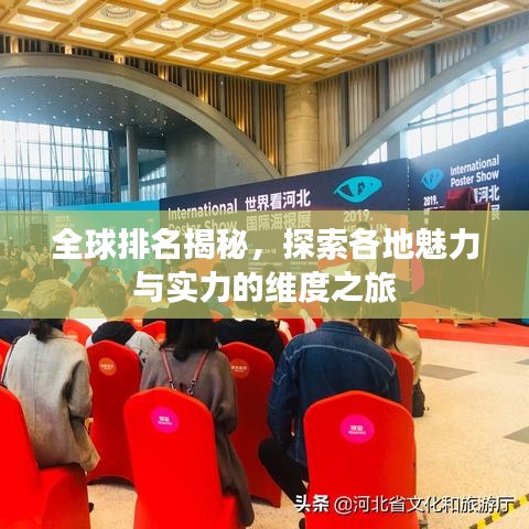 全球排名揭秘，探索各地魅力与实力的维度之旅