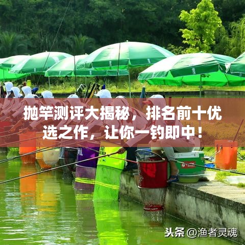抛竿测评大揭秘，排名前十优选之作，让你一钓即中！