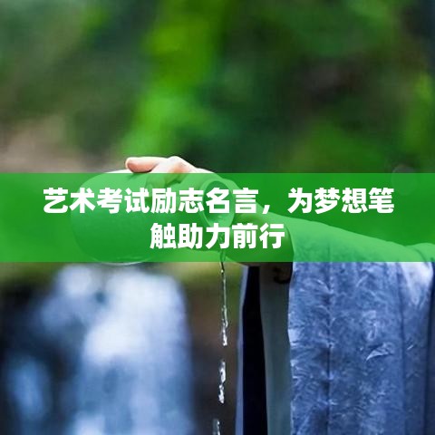 艺术考试励志名言，为梦想笔触助力前行