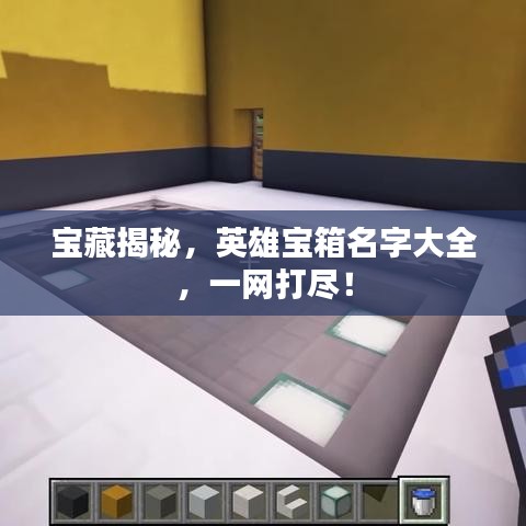 宝藏揭秘，英雄宝箱名字大全，一网打尽！
