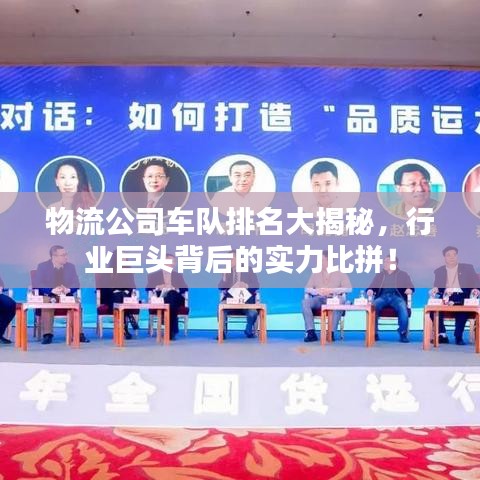 物流公司车队排名大揭秘，行业巨头背后的实力比拼！