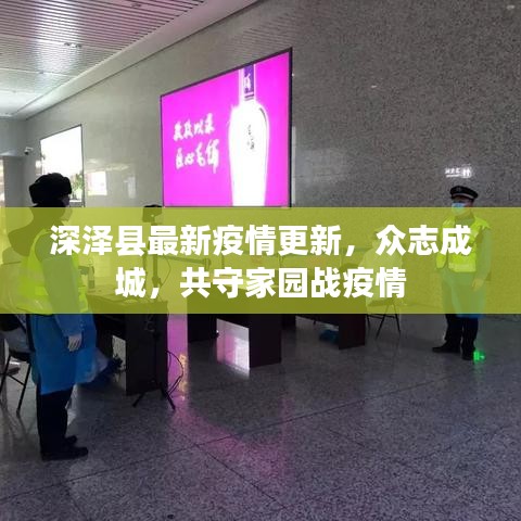 深泽县最新疫情更新，众志成城，共守家园战疫情