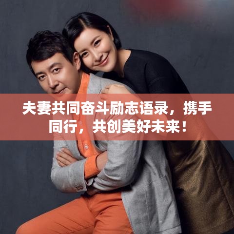 夫妻共同奋斗励志语录，携手同行，共创美好未来！