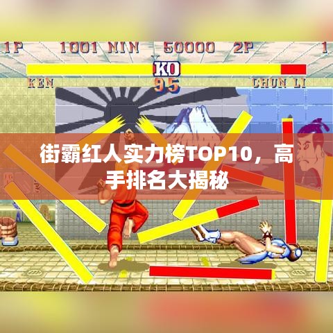 街霸红人实力榜TOP10，高手排名大揭秘