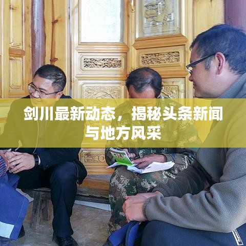 剑川最新动态，揭秘头条新闻与地方风采