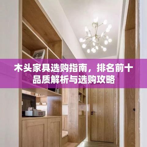 木头家具选购指南，排名前十品质解析与选购攻略