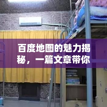 百度地图的魅力揭秘，一篇文章带你深入了解其独特之处