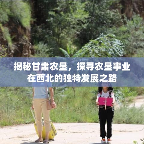 揭秘甘肃农垦，探寻农垦事业在西北的独特发展之路