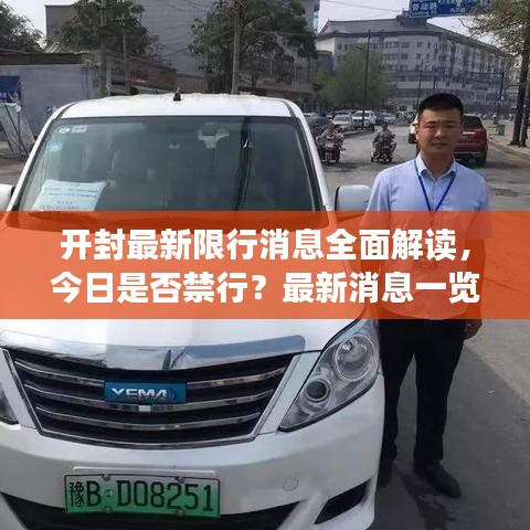 开封最新限行消息全面解读，今日是否禁行？最新消息一览