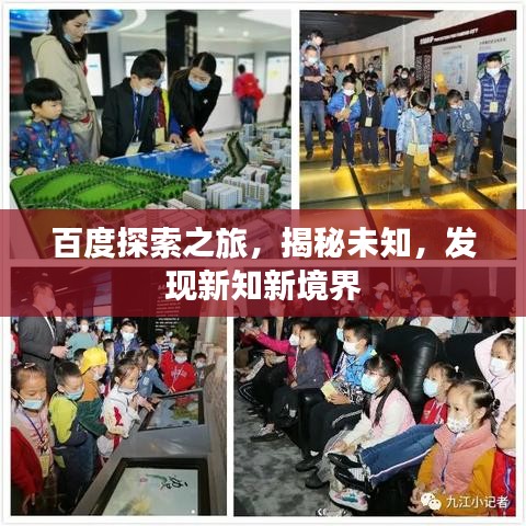 百度探索之旅，揭秘未知，发现新知新境界