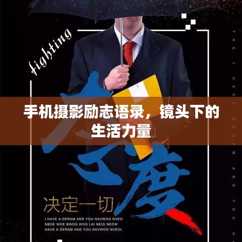 手机摄影励志语录，镜头下的生活力量