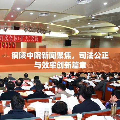 铜陵中院新闻聚焦，司法公正与效率创新篇章