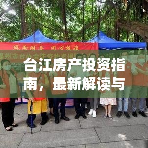 台江房产投资指南，最新解读与优选攻略
