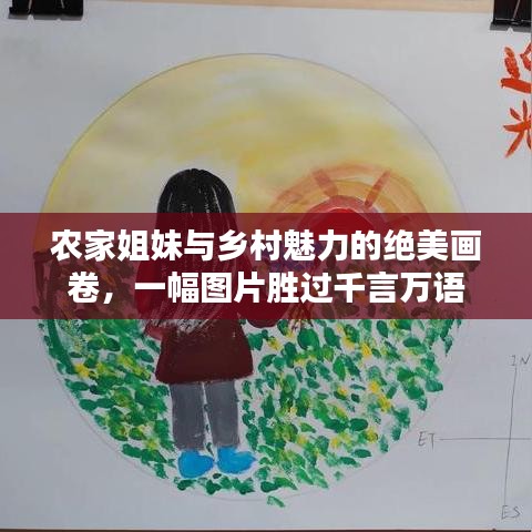 农家姐妹与乡村魅力的绝美画卷，一幅图片胜过千言万语