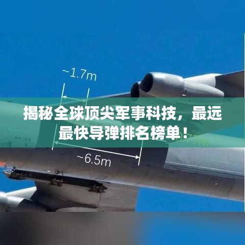揭秘全球顶尖军事科技，最远最快导弹排名榜单！