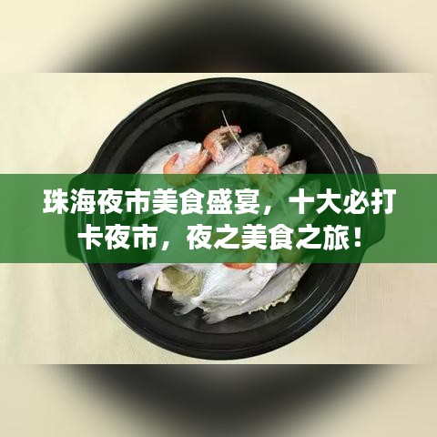 珠海夜市美食盛宴，十大必打卡夜市，夜之美食之旅！