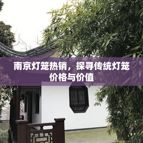 南京灯笼热销，探寻传统灯笼价格与价值