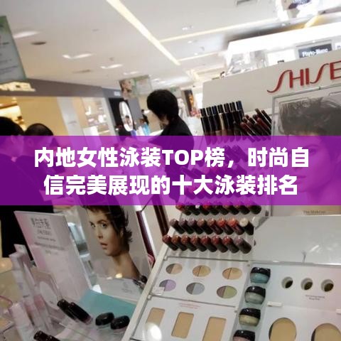 内地女性泳装TOP榜，时尚自信完美展现的十大泳装排名