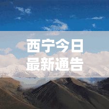 西宁今日最新通告，城市动态与生活细节一网打尽