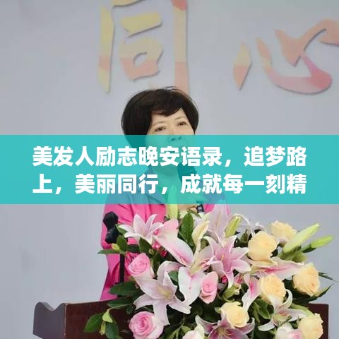 美发人励志晚安语录，追梦路上，美丽同行，成就每一刻精彩
