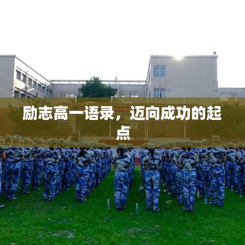 励志高一语录，迈向成功的起点