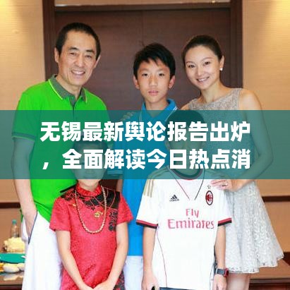 无锡最新舆论报告出炉，全面解读今日热点消息