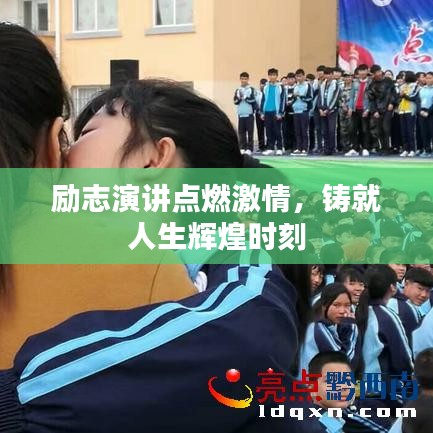 励志演讲点燃激情，铸就人生辉煌时刻