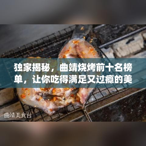 独家揭秘，曲靖烧烤前十名榜单，让你吃得满足又过瘾的美食盛宴！
