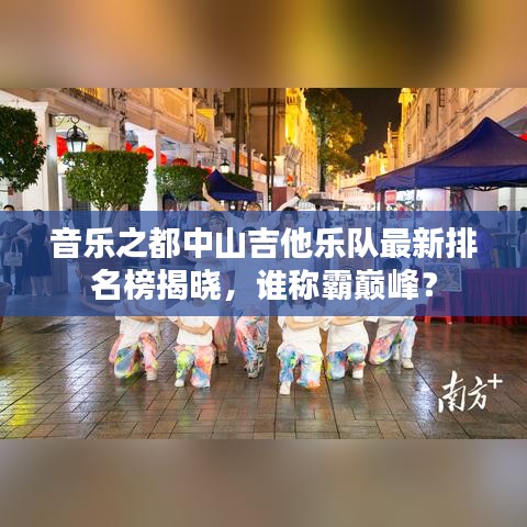 音乐之都中山吉他乐队最新排名榜揭晓，谁称霸巅峰？