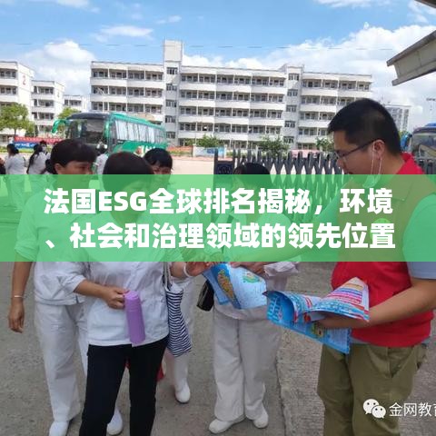 法国ESG全球排名揭秘，环境、社会和治理领域的领先位置