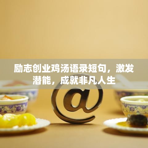 励志创业鸡汤语录短句，激发潜能，成就非凡人生