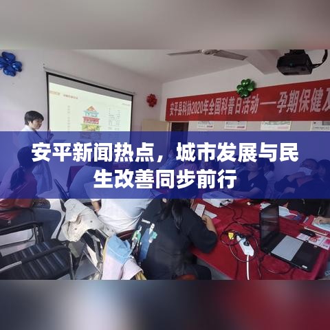 安平新闻热点，城市发展与民生改善同步前行