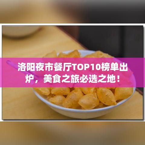 洛阳夜市餐厅TOP10榜单出炉，美食之旅必选之地！