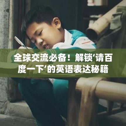 全球交流必备！解锁‘请百度一下’的英语表达秘籍
