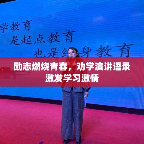 励志燃烧青春，劝学演讲语录激发学习激情
