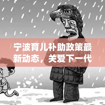 宁波育儿补助政策最新动态，关爱下一代，助力家庭共同成长计划
