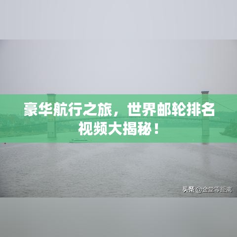 豪华航行之旅，世界邮轮排名视频大揭秘！
