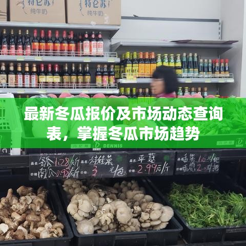 最新冬瓜报价及市场动态查询表，掌握冬瓜市场趋势