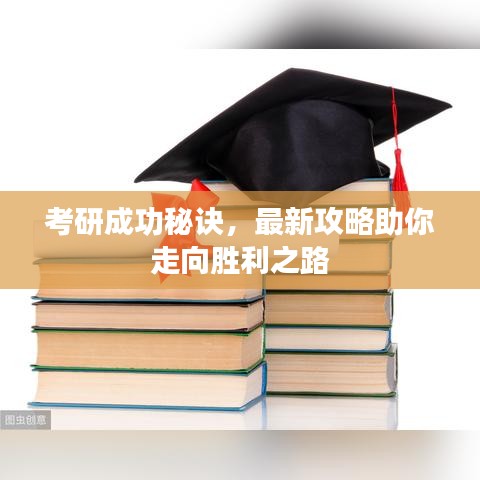 考研成功秘诀，最新攻略助你走向胜利之路