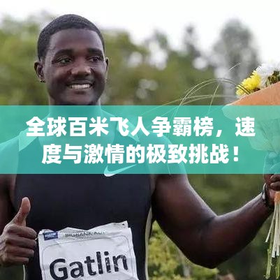 全球百米飞人争霸榜，速度与激情的极致挑战！