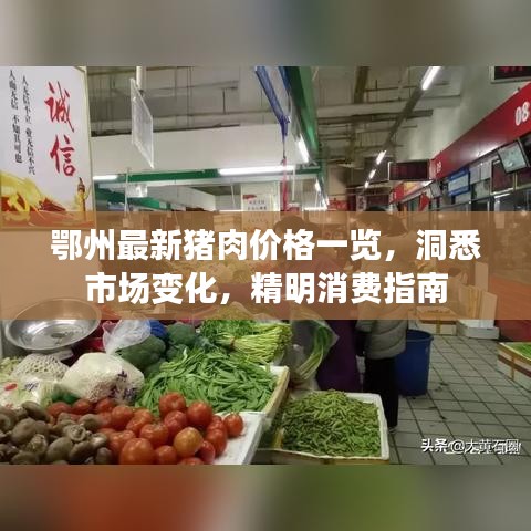 鄂州最新猪肉价格一览，洞悉市场变化，精明消费指南