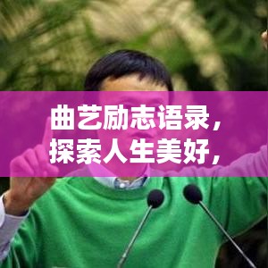 曲艺励志语录，探索人生美好，激发无尽力量