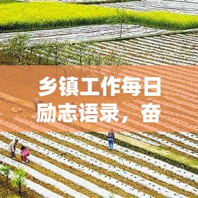 乡镇工作每日励志语录，奋斗不息，砥砺前行！