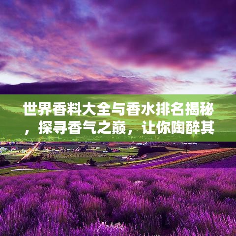 世界香料大全与香水排名揭秘，探寻香气之巅，让你陶醉其中！